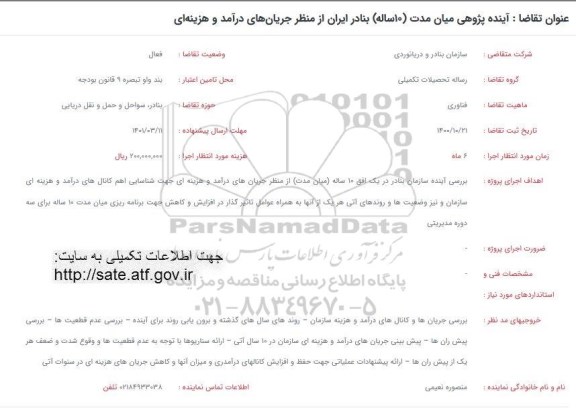 فراخوان آینده پژوهی میان مدت (10 ساله) بنادر ایران از منظر جریان های درآمد و هزینه ای