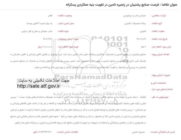 فراخوان فرصت صنایع پشتیبان در زنجیره تامین در تقویت بنیه و عملکردی پسکرانه