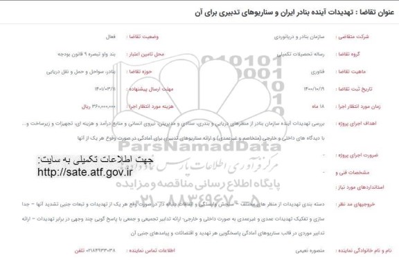 فراخوان تهدیدات اینده بنادر ایران و سناریوهای تدبیری برای ان