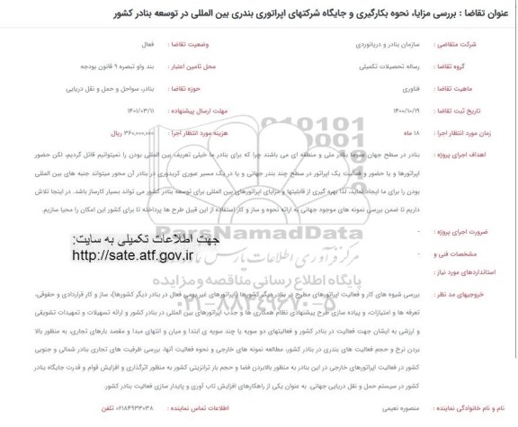 فراخوان بررسی مزایا ، نحوه بکارگیری و جایگاه شرکتهای اپراتوری بندری بین المللی در توسعه وزارت کشور