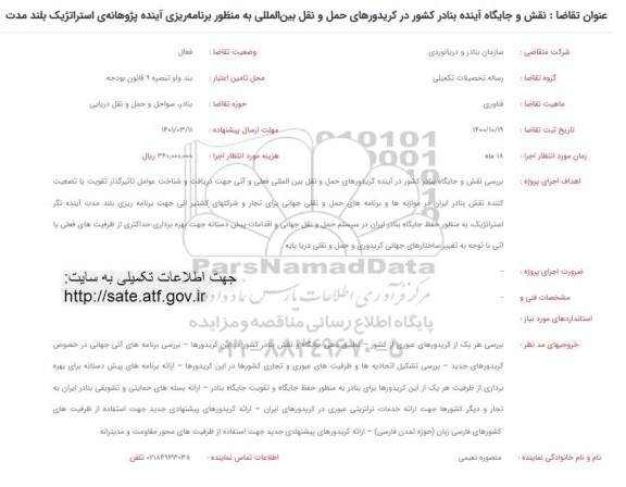 فراخوان نقش و جایگاه آینده بنادر کشور در کریدورهای