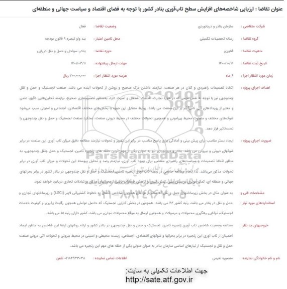 فراخوان ارزیابی شاخصه های افزایش سطح تاب آوری بنادر کشور با توجه به فضای اقتصاد و سیاست های جهانی و منطقه ای