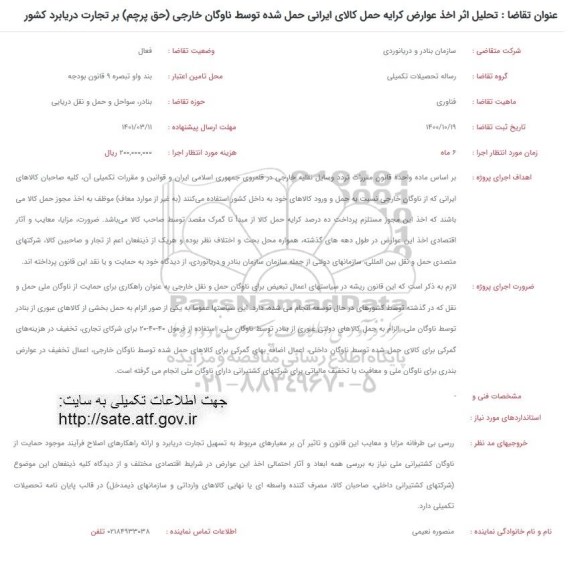فراخوان تحلیل اثر اخذ عوارض کرایه حمل کالای ایرانی