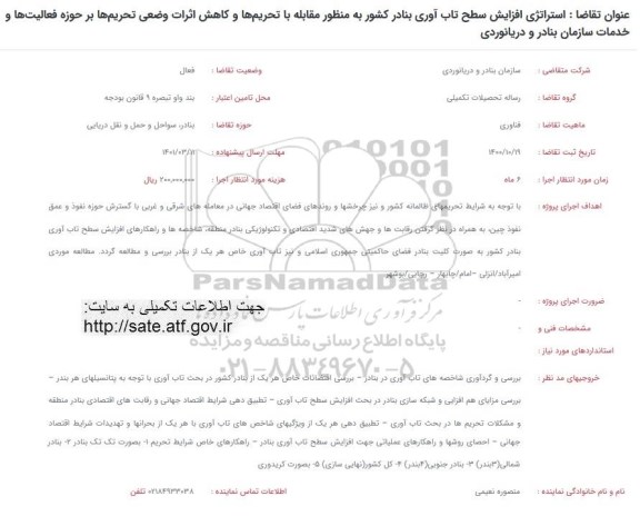فراخوان، فراخوان استراتژی افزایش سطح تاب آوری بنادر کشور به منظور مقابله با تحریم ها و کاهش ...