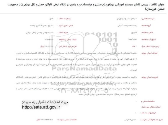 فراخوان، فراخوان بررسی نقش سیستم آموزشی دریانوردان سنتی و موسسات رده بندی در ارتقاء ایمنی ناوگان...