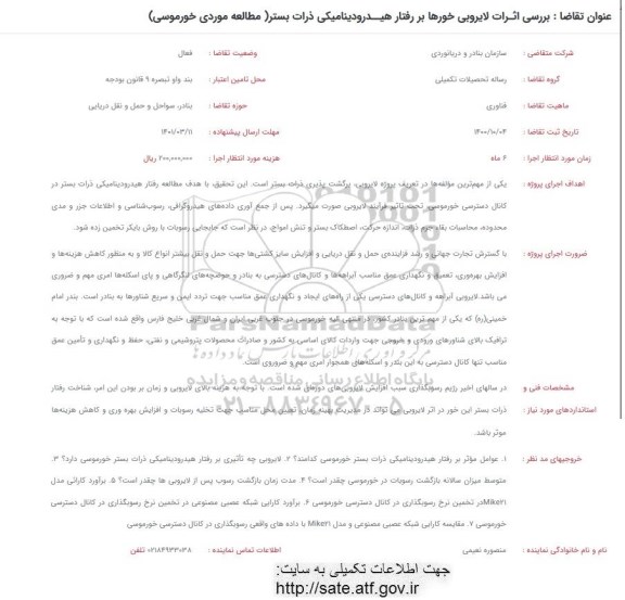 فراخوان بررسی اثرات لایروبی خورها بر رفتار هیدرودینامیکی ذرات بستر