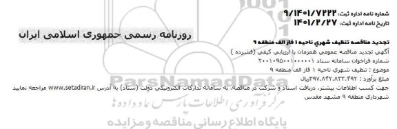 تجدید مناقصه تنظیف شهری  ناحیه 1 فاز الف منطقه 9