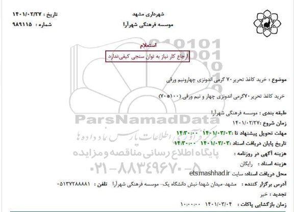 استعلام، استعلام خرید کاغذ تحریر 70 گرمی اندونزی چهار و نیم ورقی 