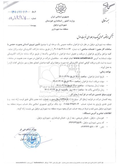 مناقصه عمومی تامین نیروی انسانی
