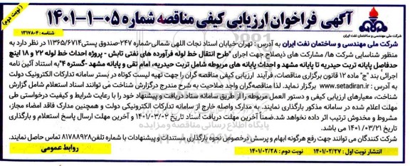 فراخوان، فراخوان ارزیابی کیفی مناقصه طرح انتقال خط لوله فرآروده های نفتی تابش - پروژه... - نوبت دوم 