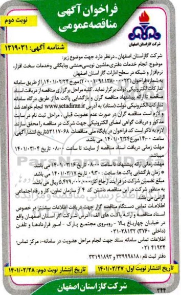 مناقصه انجام خدمات دفتری، ماشین نویسی، منشی و بایگانی و خدمات سخت افزار، نرم افزار و شبکه- نوبت دوم 