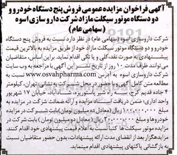 آگهی فراخوان مزایده عمومی فروش پنج دستگاه خودرو و دو دستگاه موتورسیکلت