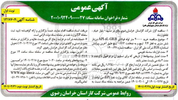مناقصه خرید 40000 متر لوله فولادی API - 5L - GR.B درزدار شش متری 