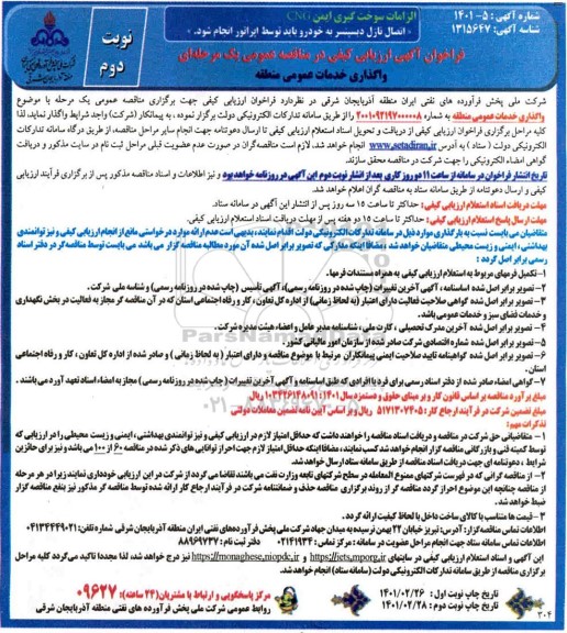 فراخوان ارزیابی کیفی واگذاری خدمات عمومی منطقه - نوبت دوم
