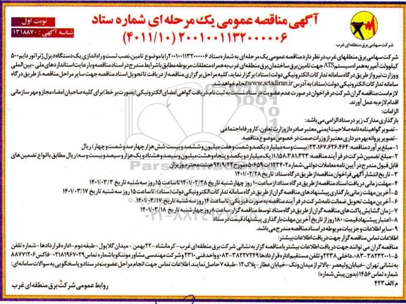 مناقصه تامین،نصب تست و راه اندازی یک دستگاه دیزل ژنراتور دایم 500 کیلوولت