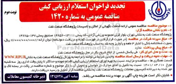 تجدید فراخوان استعلام ارزیابی کیفی مناقصه ارائه خدمات نگهبانی از اماکن و تاسیسات -نوبت دوم
