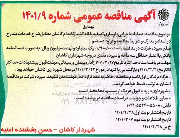 مناقصه عملیات اجرایی بازسازی تصفیه خانه کشتارگاه دام 