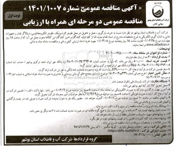 مناقصه خرید، بارگیری، حمل و تحویل در محل فلومتر التراسونیک، فلومتر الکترومغناطیسی ...