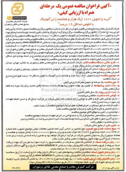 فراخوان مناقصه خرید و تحویل 1800 تن آمونیاک با خلوص حداقل 19 درصد