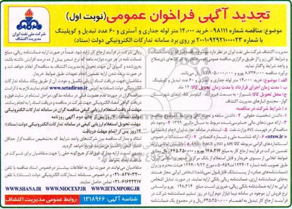 فراخوان عمومی خرید 14000 متر لوله جداری و آستری و 60 عدد تبدیل و کوپلینگ -تجدید 