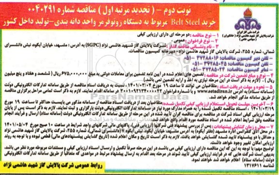 تجدید مرتبه اول مناقصه خرید Belt Steel مربوط به دستگاه روتوفرمر - نوبت دوم 