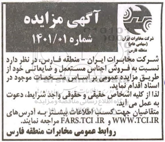 مزایده فروش اجناس مستعمل و ضایعاتی