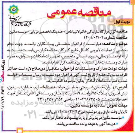 مناقصه عملیات لایروبی کانال