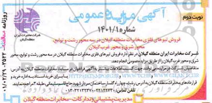 مزایده ،فروش تیرهای فلزی مخابرات منطقه گیلان