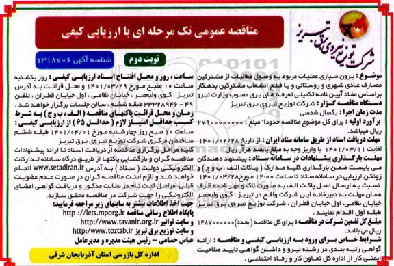 مناقصه بروسپاری عملیات مربوط به وصول مطالبات از مشترکین مصارف عادی شهری و روستایی- نوبت دوم 