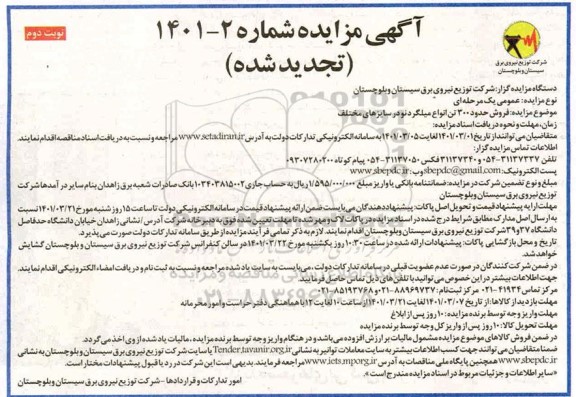 تجدید مزایده فروش حدود 300 تن انواع میلگرد نو در سایزهای مختلف- نوبت دوم