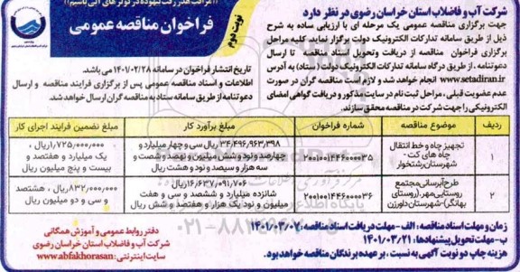 مناقصه،مناقصه تجهیز چاه و خط انتقال چاه های ...- نوبت دوم 