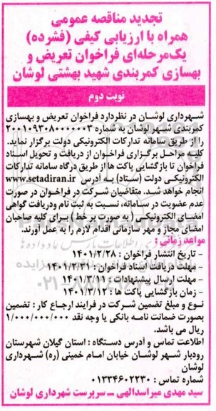 تجدید مناقصه، تجدید مناقصه فراخوان تعریض و بهسازی کمربندی- نوبت دوم