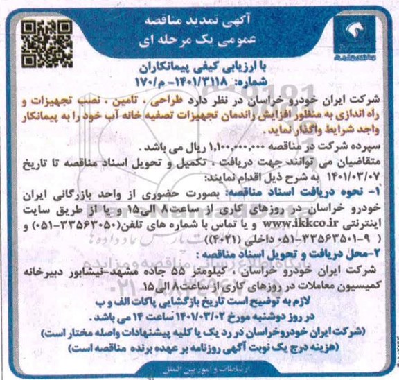 مناقصه طراحی،تامین و نصب تجهیزات و راه اندازی به منظور افزایش راندمان تجهیزات تصفیه خانه