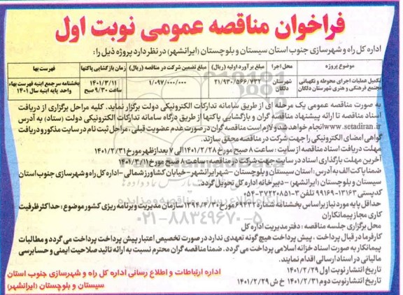 مناقصه عمومی تکمیل اجرای محوطه و نگهبانی مجتمع فرهنگی و هنری 