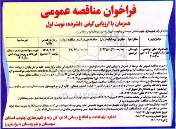 مناقصه عمومی احداث راه اصلی ...