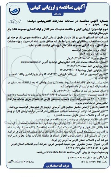 مناقصه، مناقصه حفر کانال و لوله گذاری مجموعه قنات باغ