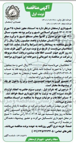 مناقصه , مناقصه اجرای جدول و کانیوا معابر سطح شهر