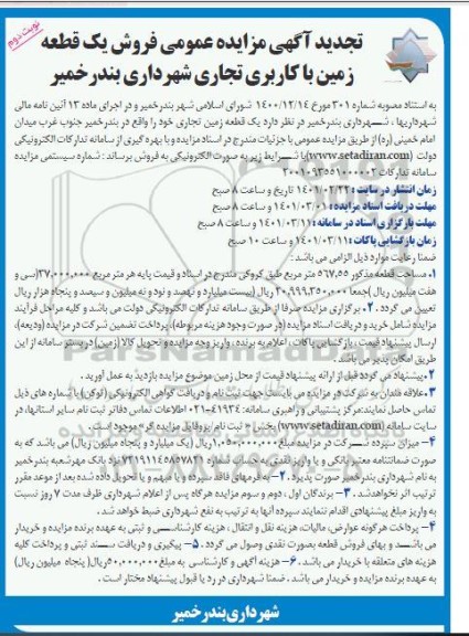 تجدید مزایده، تجدید مزایده فروش یک قطعه زمین با کاربری تجاری - نوبت دوم