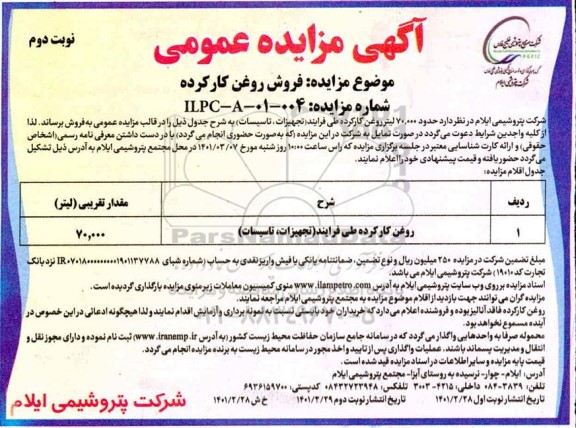 مزایده فروش روغن کارکرده نوبت دوم
