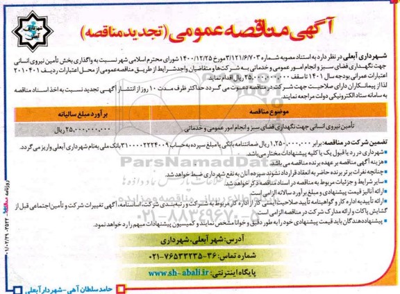 تجدید مناقصه واگذاری بخش تامین نیروی انسانی جهت نگهداری فضای سبز .... 