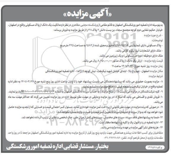 مزایده فروش یک دانگ از پلاک مسکونی به شماره ثبتی 15901.15206 مفروز به مساحت 225 مترمربع 