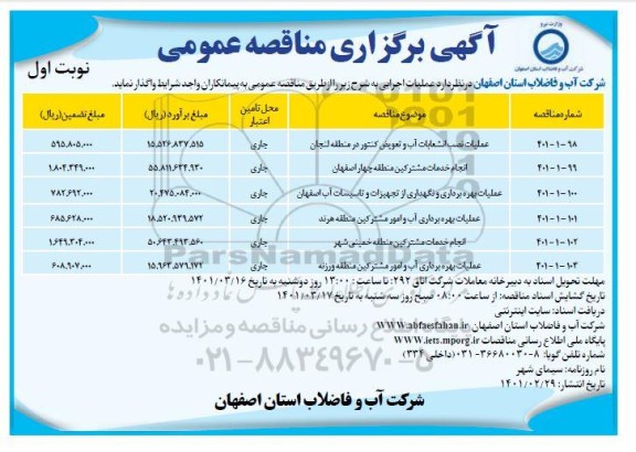 مناقصه عمومی عملیات نصب انشعابات آب و تعویض کنتور...