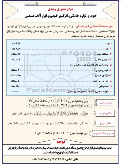 حراج حضوری و نقدی خودرو، لوازم خانگی، انژکتور خودرو و ابزارآلات صنعتی 