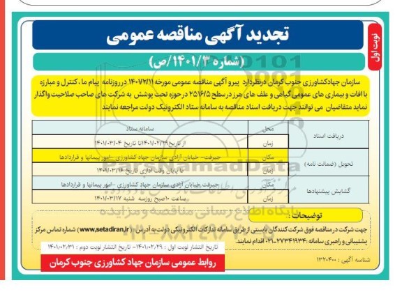 تجدید مناقصه کنترل و مبارزه با آفات و بیماری های عمومی گیاهی و علف های هرز