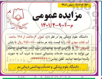مزایده آب قنات