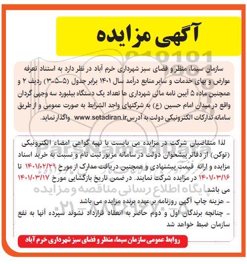 مزایده یک دستگاه بیلبورد سه وجی گردان