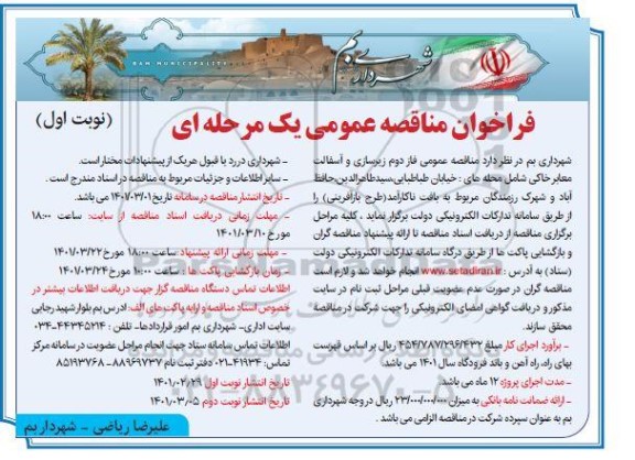 مناقصه فاز دوم  زیرسازی و آسفالت معابر خاکی ...