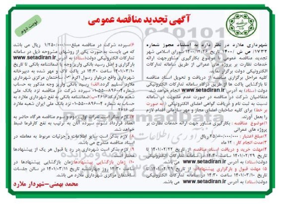 تجدید مناقصه، تجدید مناقصه عمومی بکارگیری مشاور جهت ارائه خدمات نظارت بر پروژه های عمرانی  نوبت دوم 