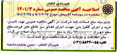مناقصه، مناقصه تهیه ، تامین ، خرید و اجرای گلفوژ بتنی