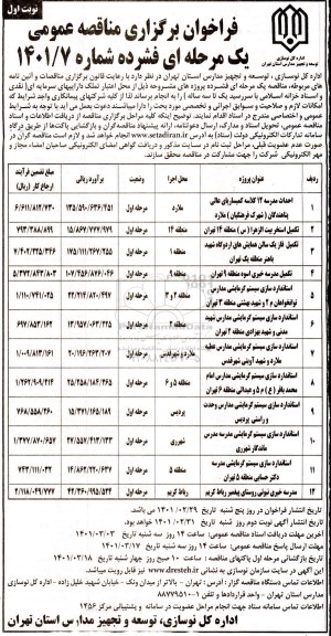 فراخوان مناقصه احداث مدرسه 12 کلاسه....